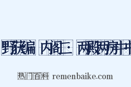 野获编·内阁二·两殿两房中书是什么意思的图片